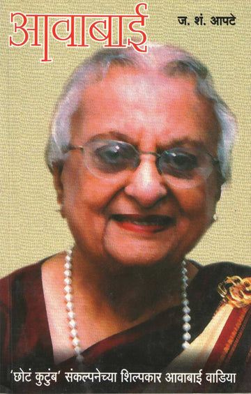 Awabai ( आवाबाई ) by J. S. Apte ( ज. शं. आपटे )