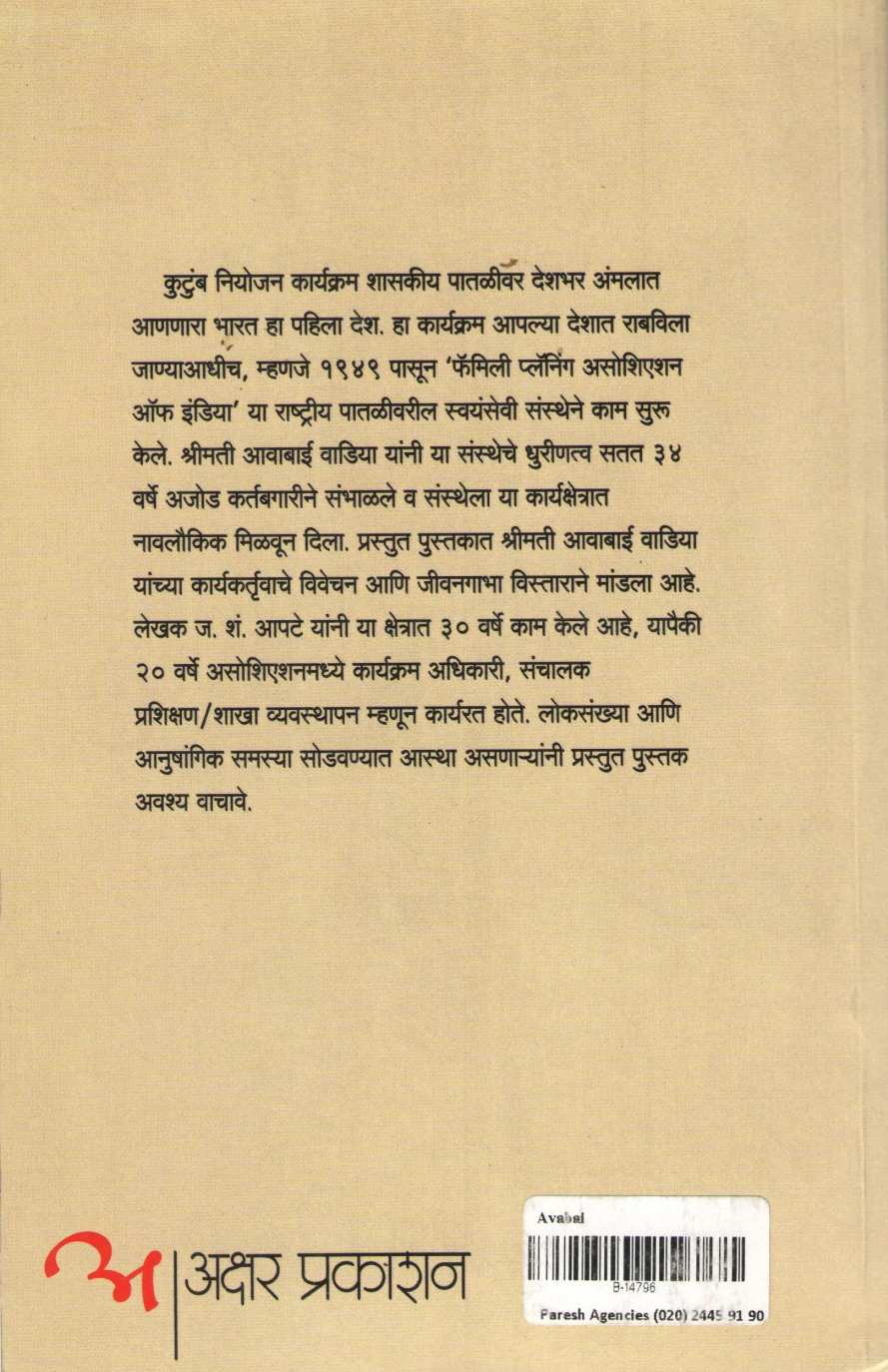 Awabai ( आवाबाई ) by J. S. Apte ( ज. शं. आपटे )