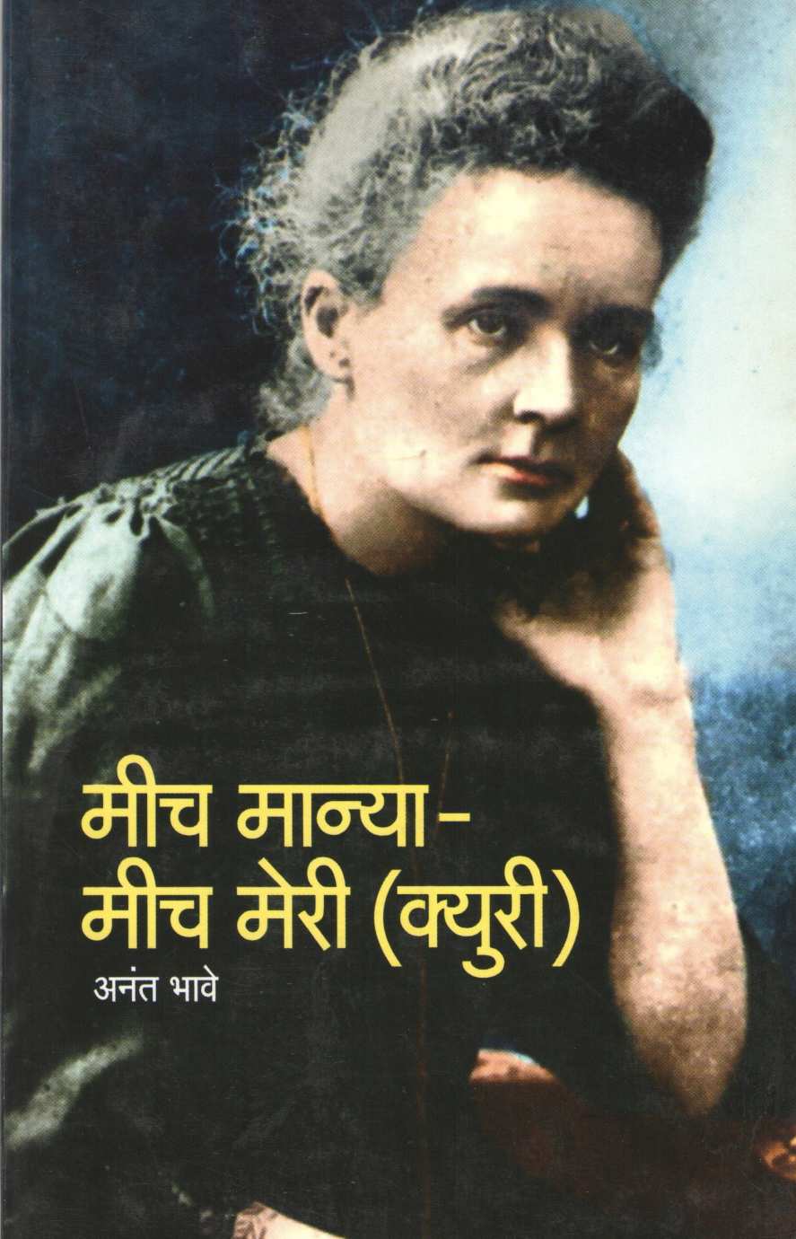 Mich Manya - Mich Marie (Curie) ( मीच मान्या - मीच मेरी (क्युरी) ) by Anant Bhave ( अनंत भावे )