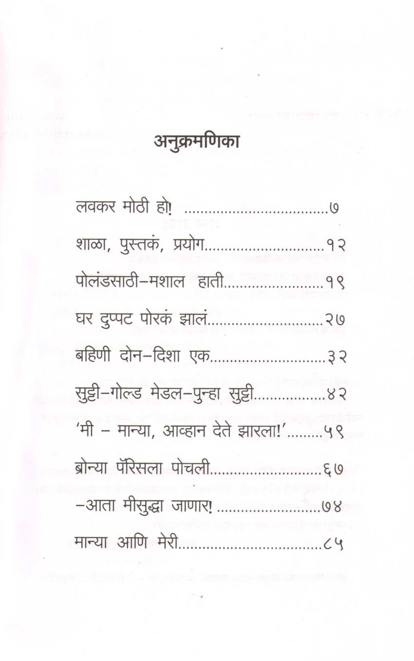 Mich Manya - Mich Marie (Curie) ( मीच मान्या - मीच मेरी (क्युरी) ) by Anant Bhave ( अनंत भावे )