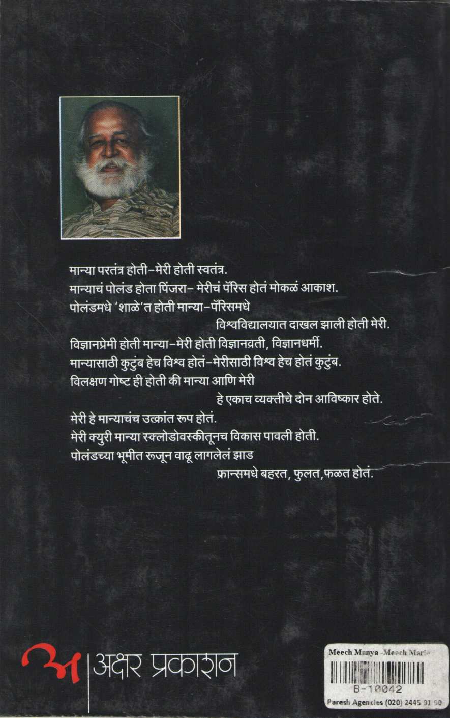 Mich Manya - Mich Marie (Curie) ( मीच मान्या - मीच मेरी (क्युरी) ) by Anant Bhave ( अनंत भावे )