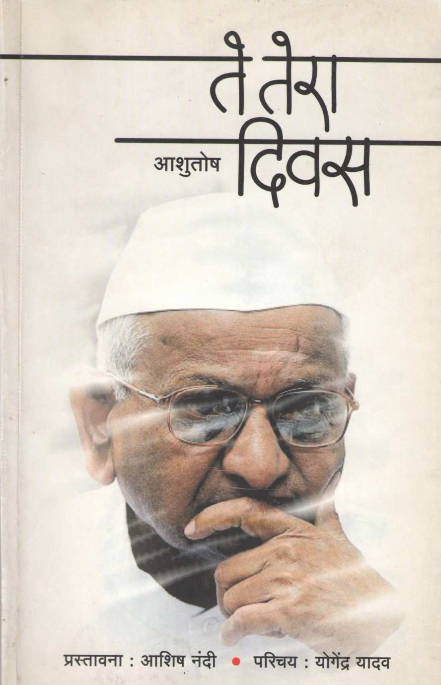 Te Tera Diwas ( ते तेरा दिवस ) by Ashutosh ( आशुतोष )