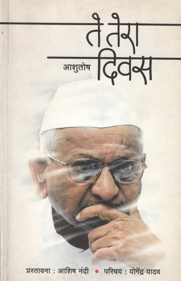 Te Tera Diwas ( ते तेरा दिवस ) by Ashutosh ( आशुतोष )