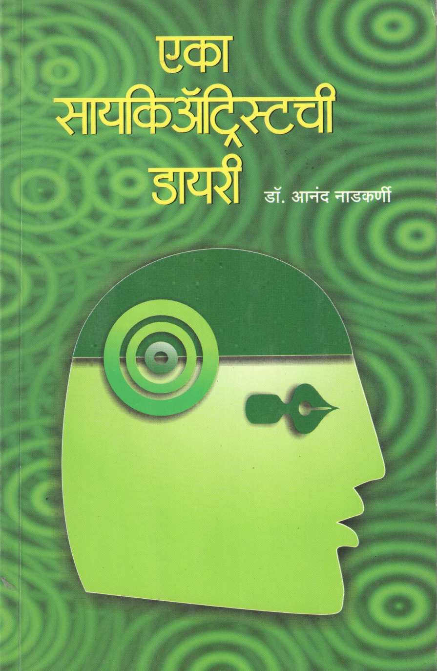 Eka Psychiatristchi Diary ( एका सायकिऍट्रिस्टची डायरी ) by Dr. Anand Nadakarni ( डॉ. आनंद नाडकर्णी )