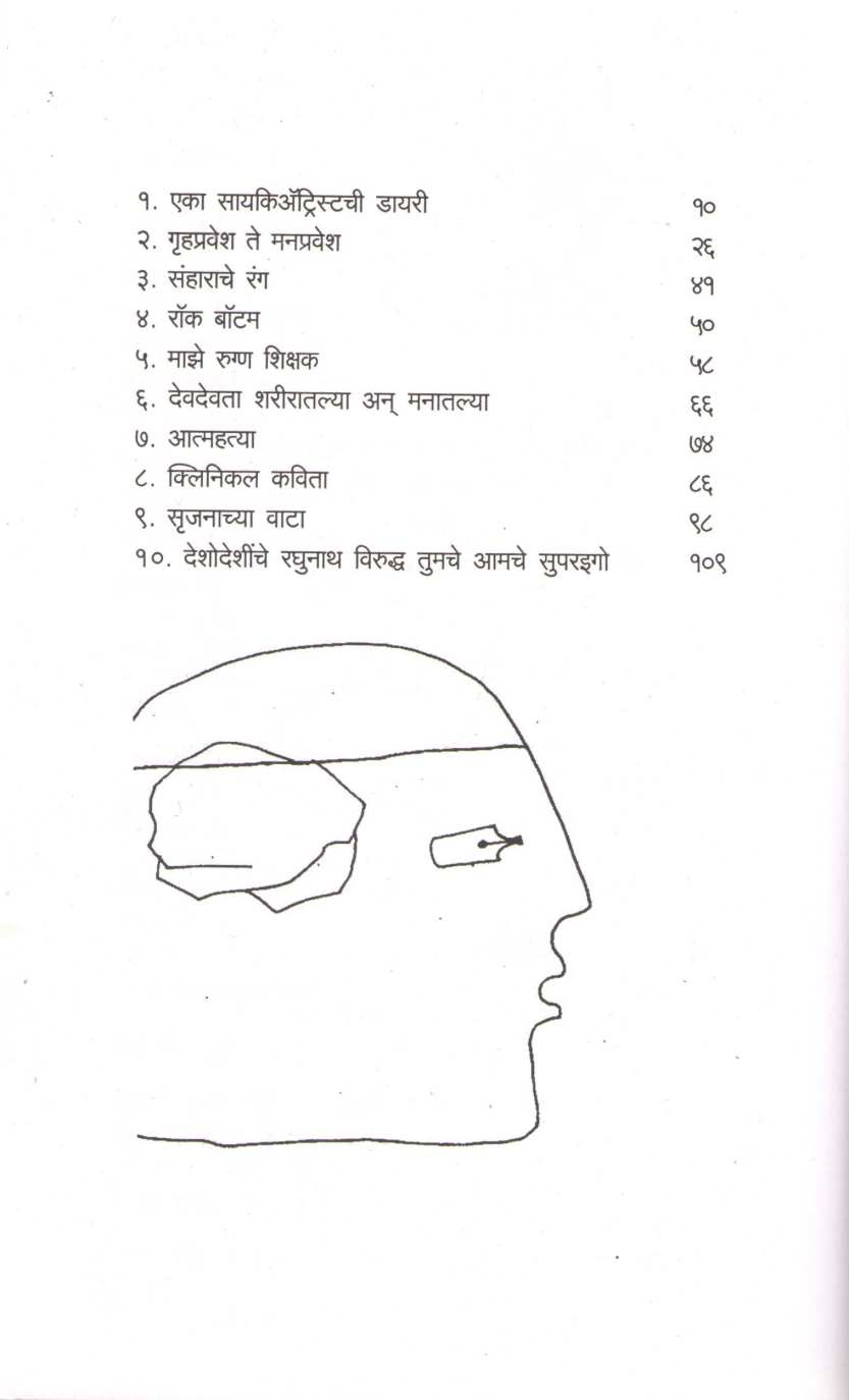 Eka Psychiatristchi Diary ( एका सायकिऍट्रिस्टची डायरी ) by Dr. Anand Nadakarni ( डॉ. आनंद नाडकर्णी )