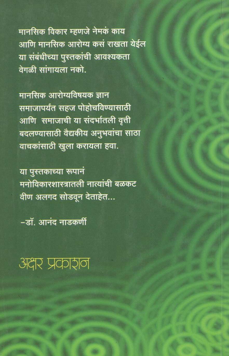 Eka Psychiatristchi Diary ( एका सायकिऍट्रिस्टची डायरी ) by Dr. Anand Nadakarni ( डॉ. आनंद नाडकर्णी )