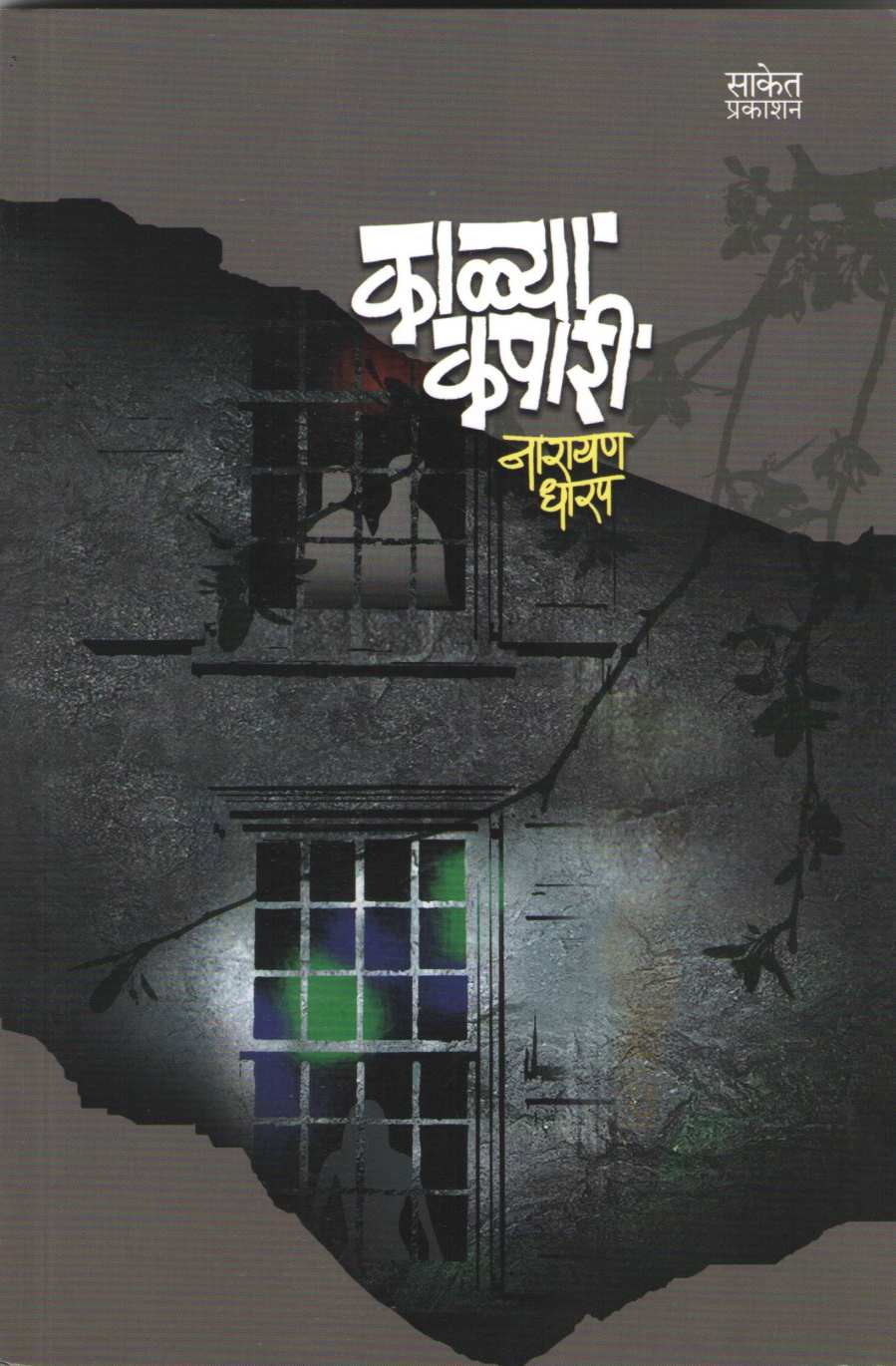 Kalya Kapari ( काळ्या कपारी ) by Narayan Dharap ( नारायण धारप )