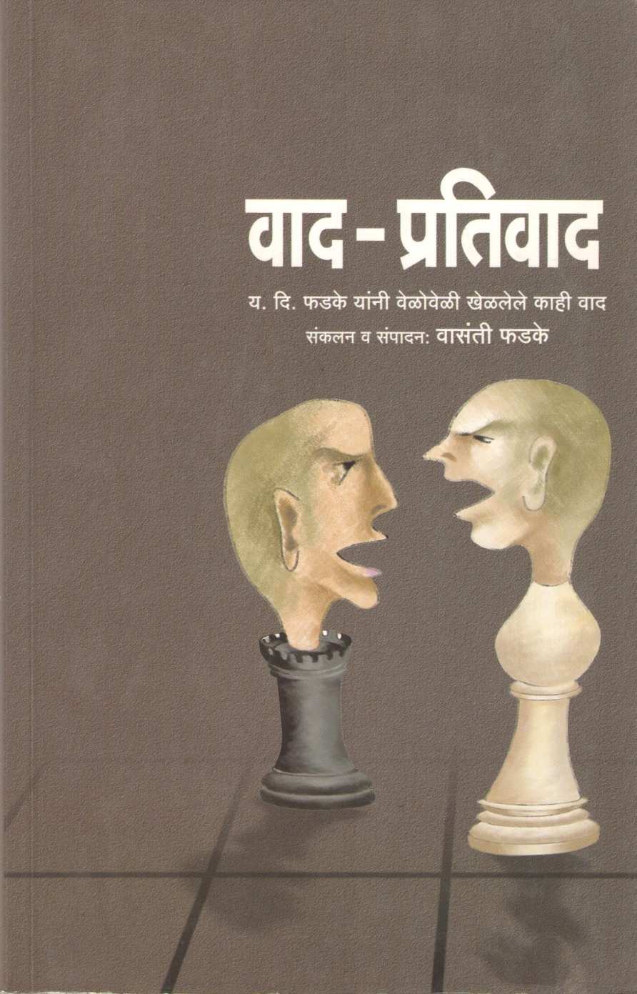 Vad - Prativad ( वाद - प्रतिवाद ) by Other ( इतर )