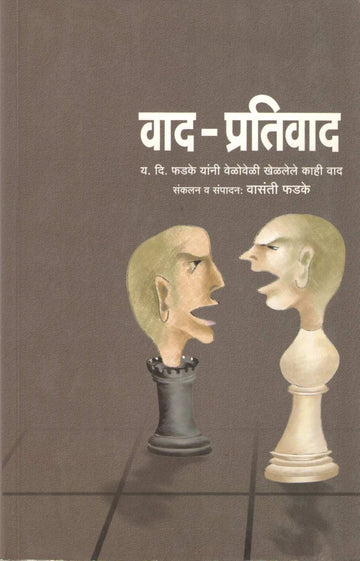 Vad - Prativad ( वाद - प्रतिवाद ) by Other ( इतर )