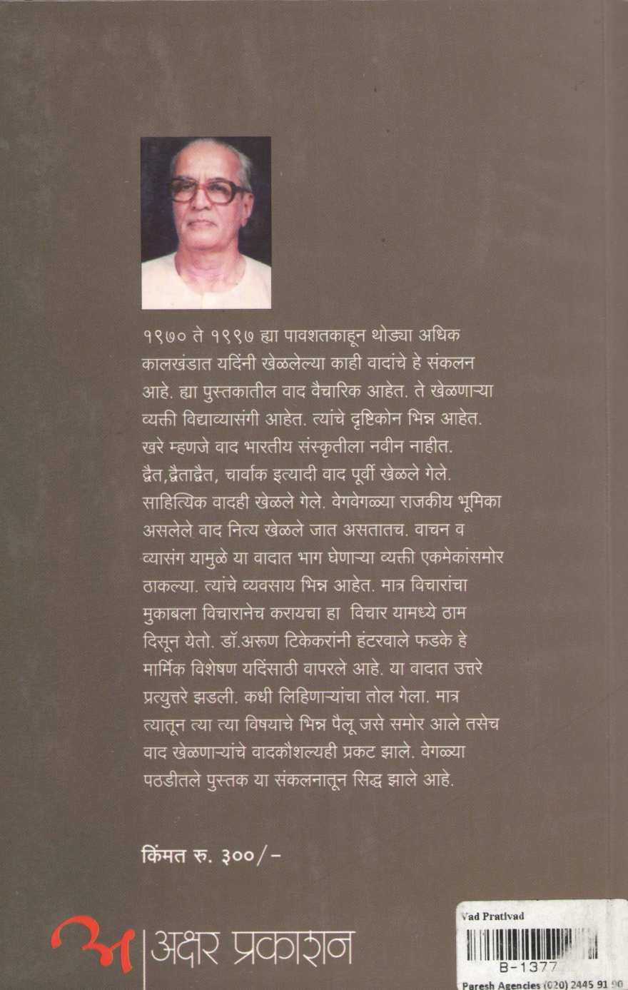 Vad - Prativad ( वाद - प्रतिवाद ) by Other ( इतर )
