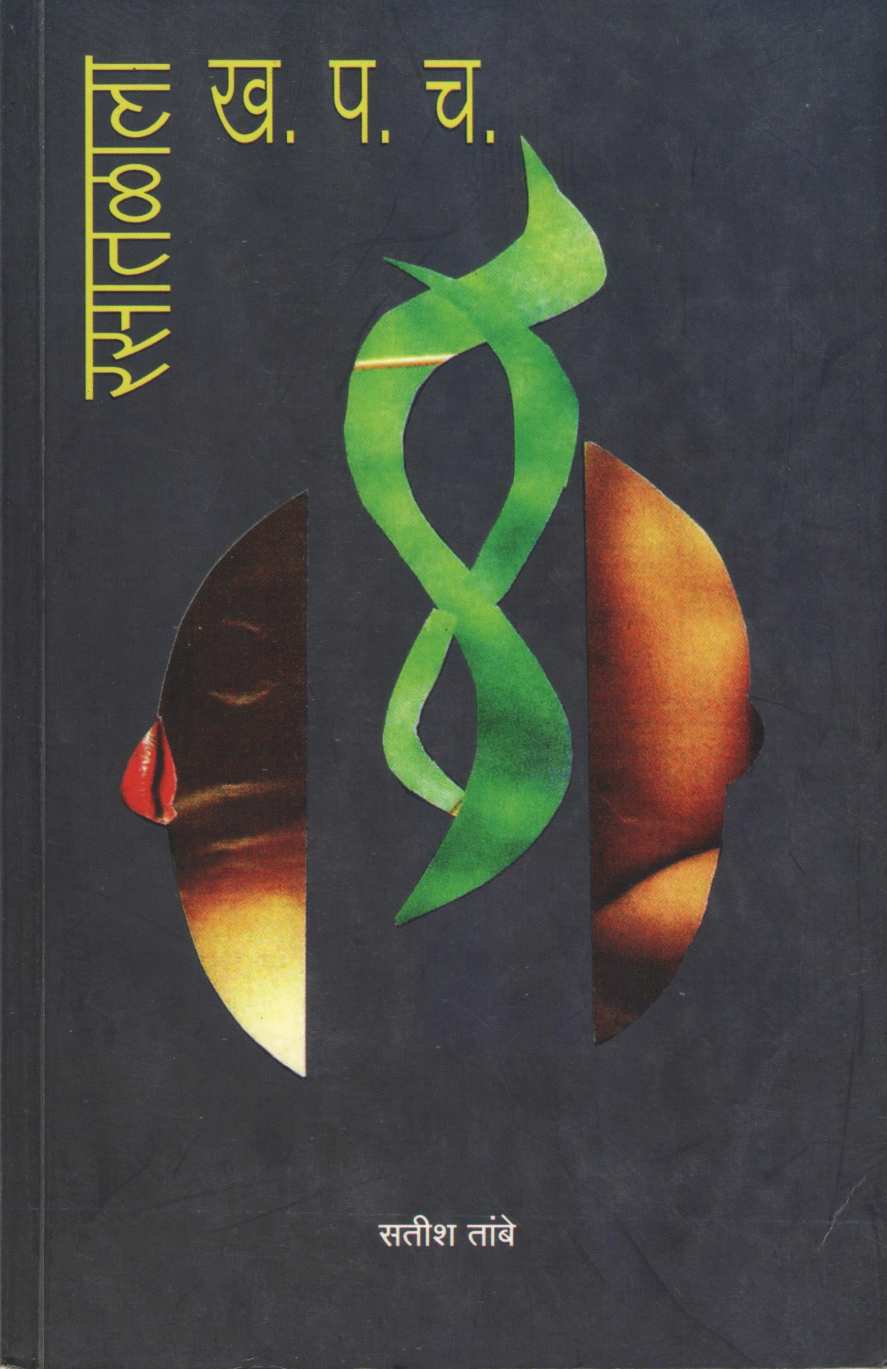 Rasatalala Kha. Pa. Cha. ( रसातळाला ख. प. च. ) by Satish Tambe ( सतीश तांबे )