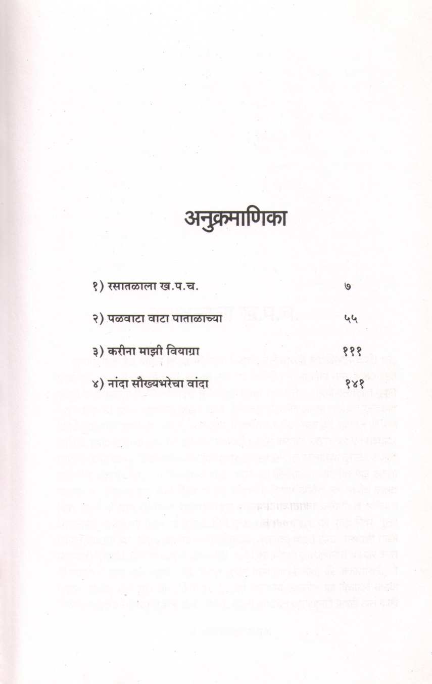 Rasatalala Kha. Pa. Cha. ( रसातळाला ख. प. च. ) by Satish Tambe ( सतीश तांबे )