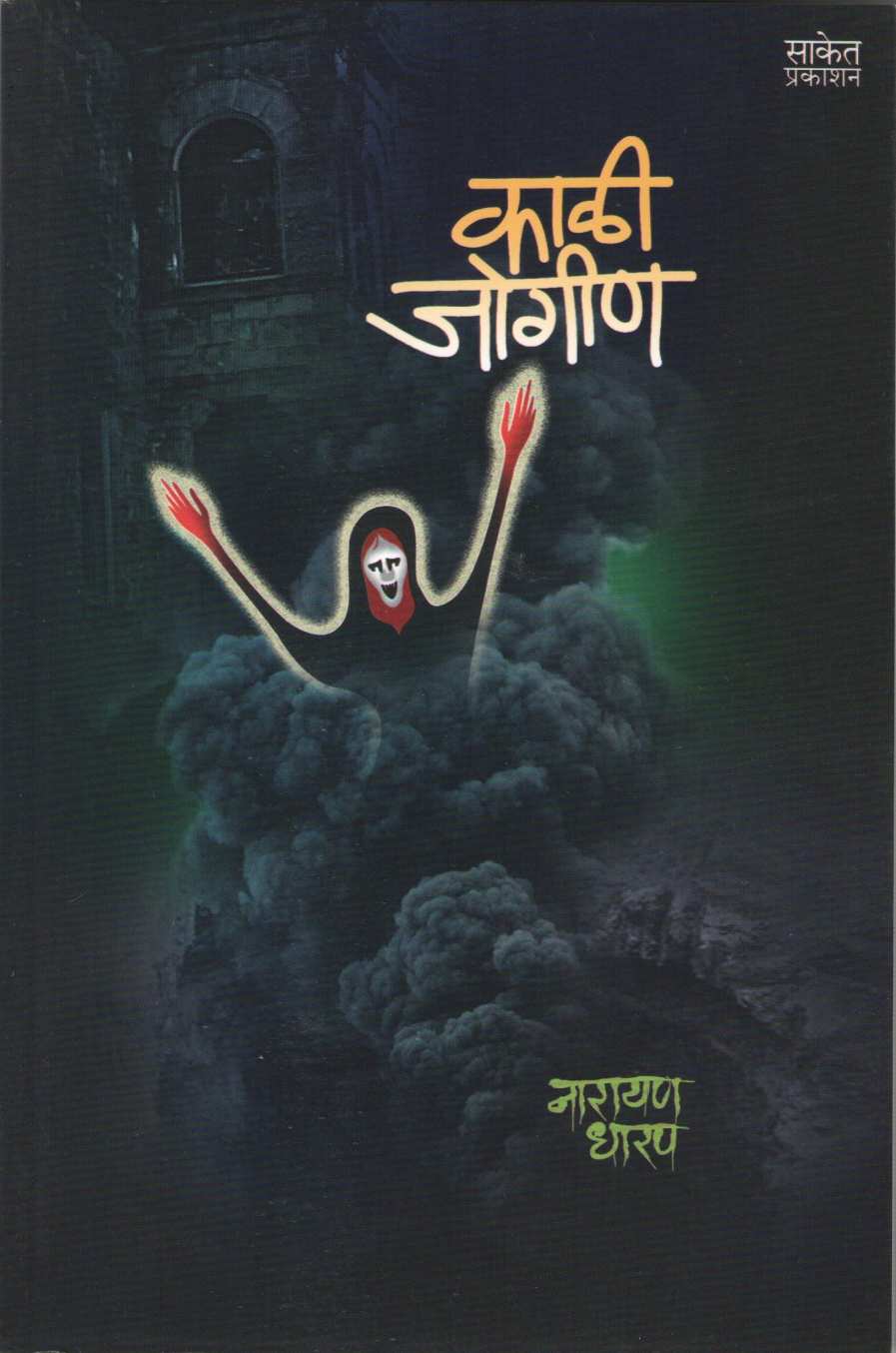 Kali Jogin ( काळी जोगीण ) by Narayan Dharap ( नारायण धारप )