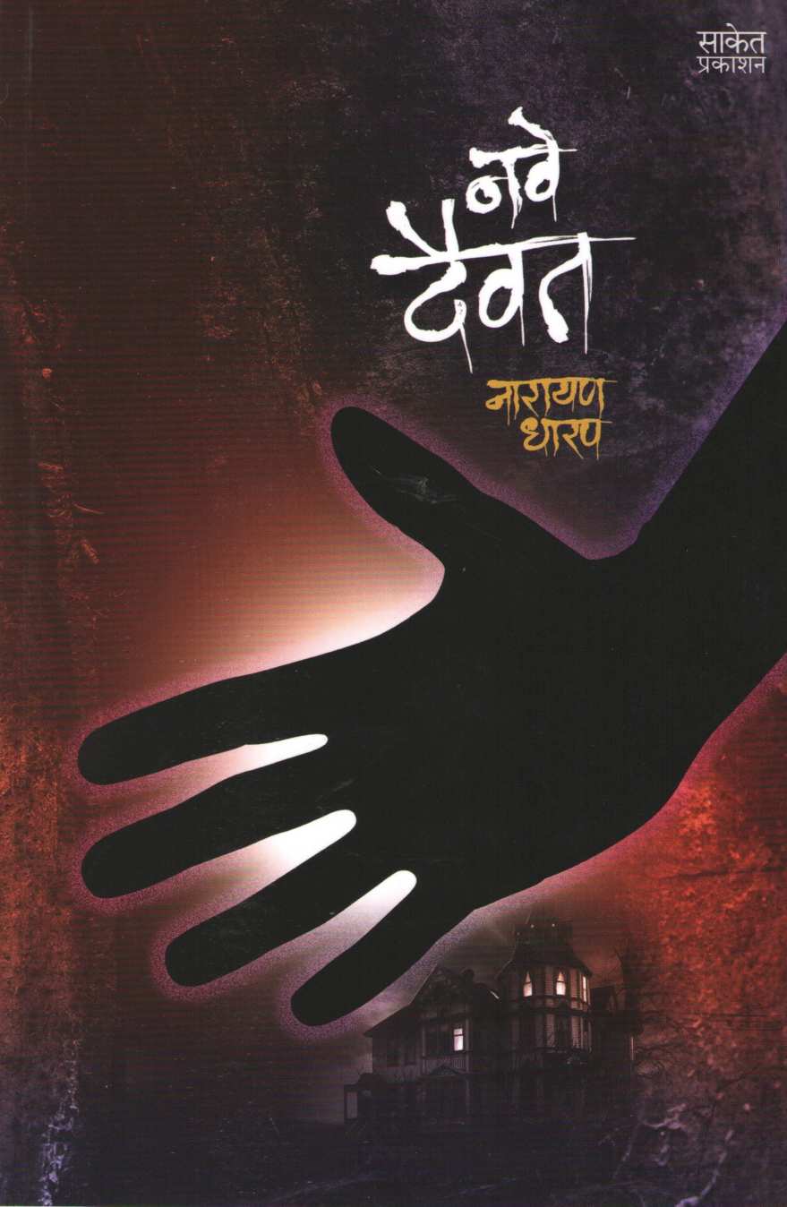Nave Daivat ( नवे दैवत ) by Narayan Dharap ( नारायण धारप )