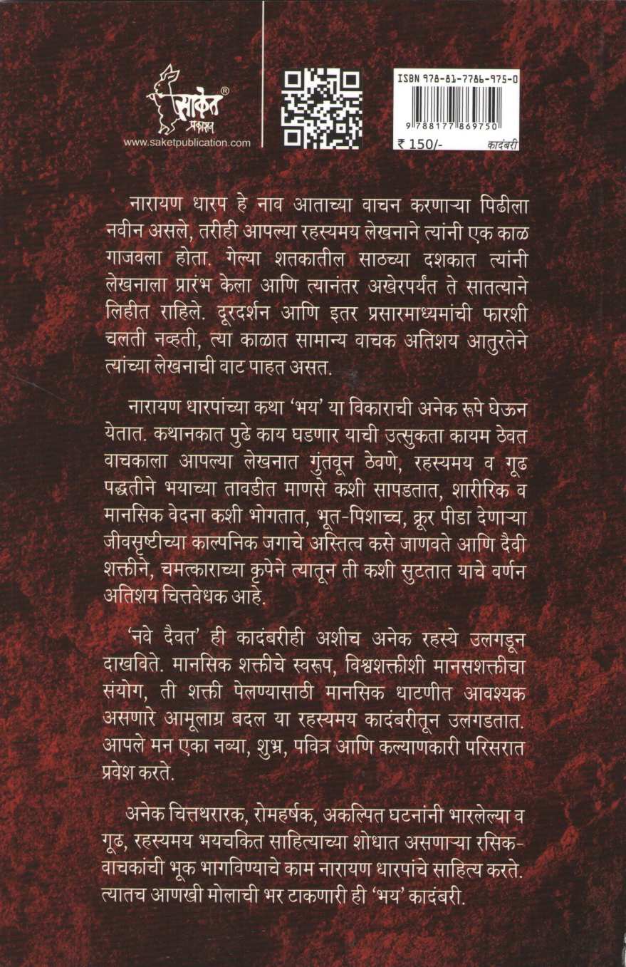 Nave Daivat ( नवे दैवत ) by Narayan Dharap ( नारायण धारप )