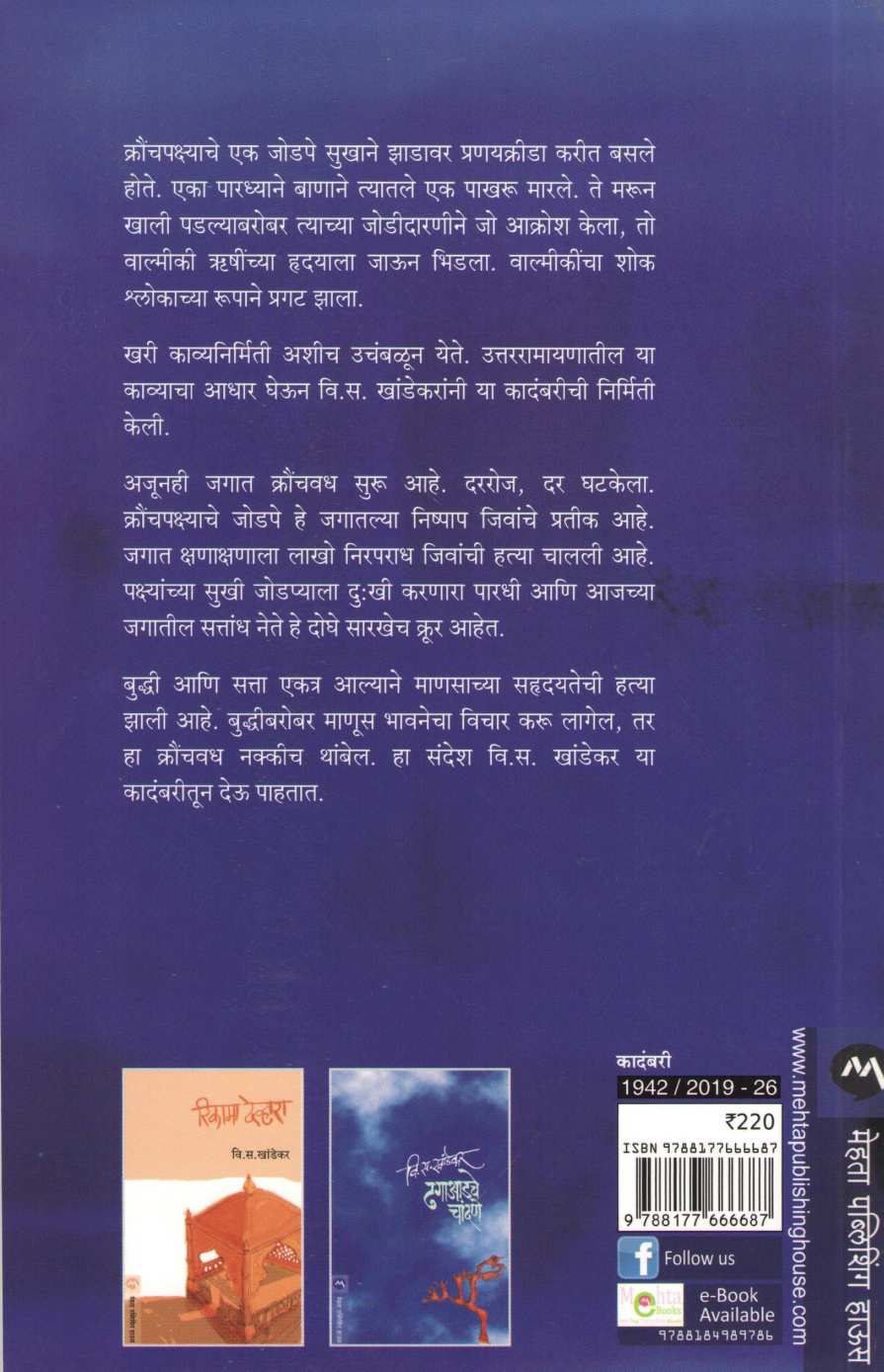 Kraunchvadh ( क्रौंचवध ) by V. S. Khandekar ( वि. स. खांडेकर )