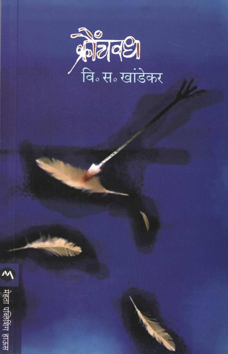 Kraunchvadh ( क्रौंचवध ) by V. S. Khandekar ( वि. स. खांडेकर )