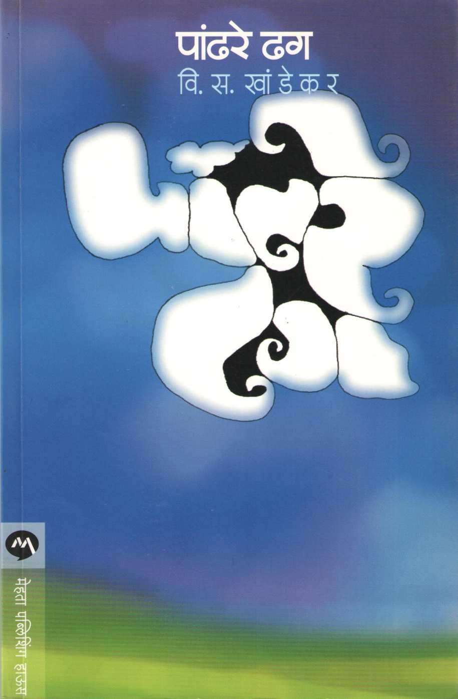 Pandhare Dhag ( पांढरे ढग ) by V. S. Khandekar ( वि. स. खांडेकर )