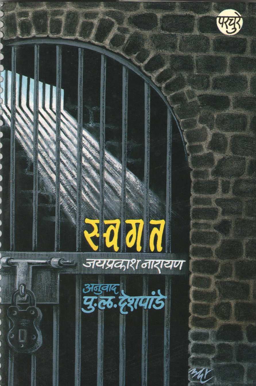 Swagat (Jayprakash Narayan) ( स्वगत (जयप्रकाश नारायण) ) by Jayprakash Narayan ( जयप्रकाश नारायण )