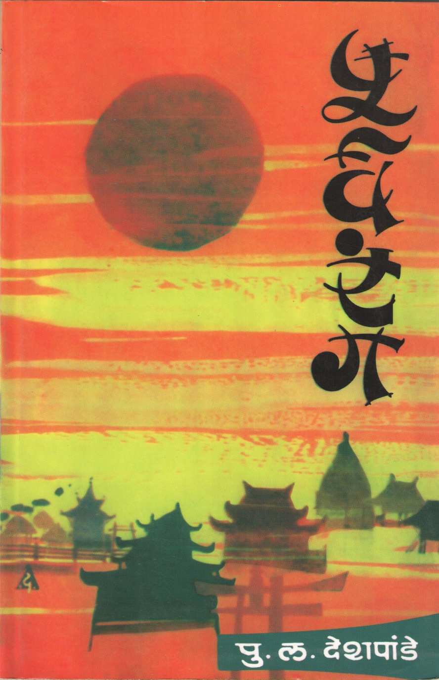 Purvarang ( पूर्वरंग ) by P. L. Deshpande ( पु. ल. देशपांडे )