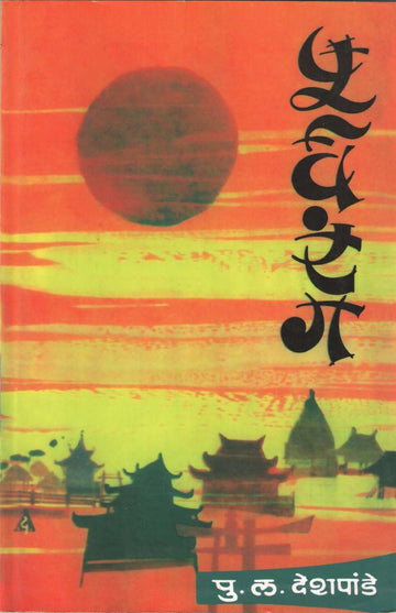 Purvarang ( पूर्वरंग ) by P. L. Deshpande ( पु. ल. देशपांडे )