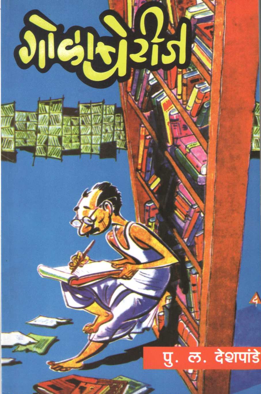 Golaberij ( गोळाबेरीज ) by P. L. Deshpande ( पु. ल. देशपांडे )