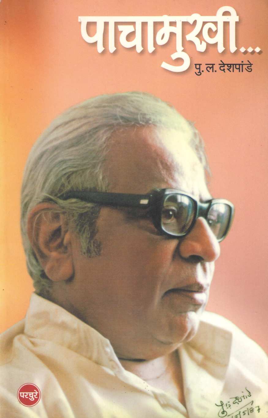 Pachamukhi ( पाचामुखी ) by P. L. Deshpande ( पु. ल. देशपांडे )