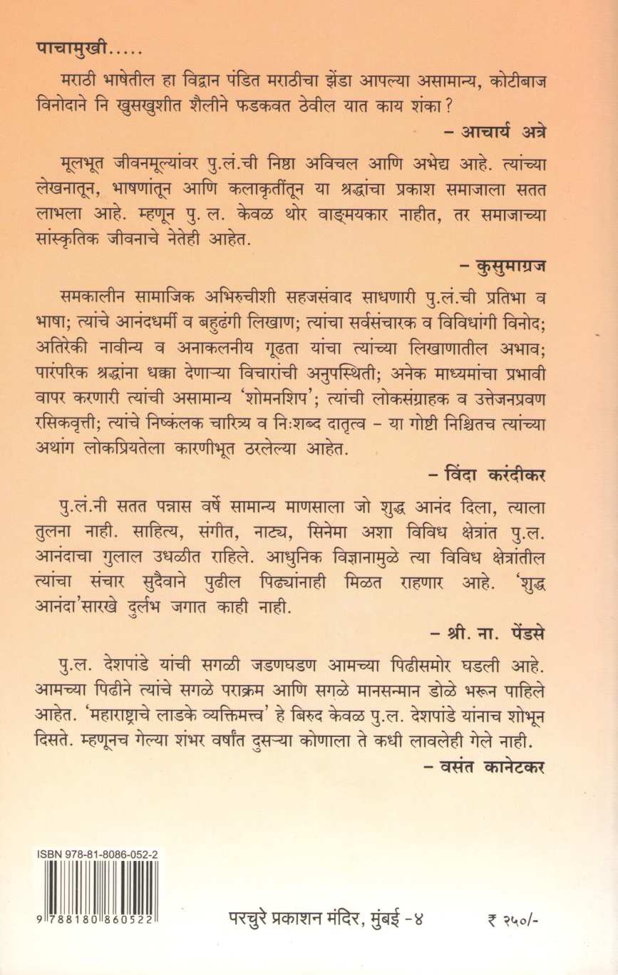 Pachamukhi ( पाचामुखी ) by P. L. Deshpande ( पु. ल. देशपांडे )