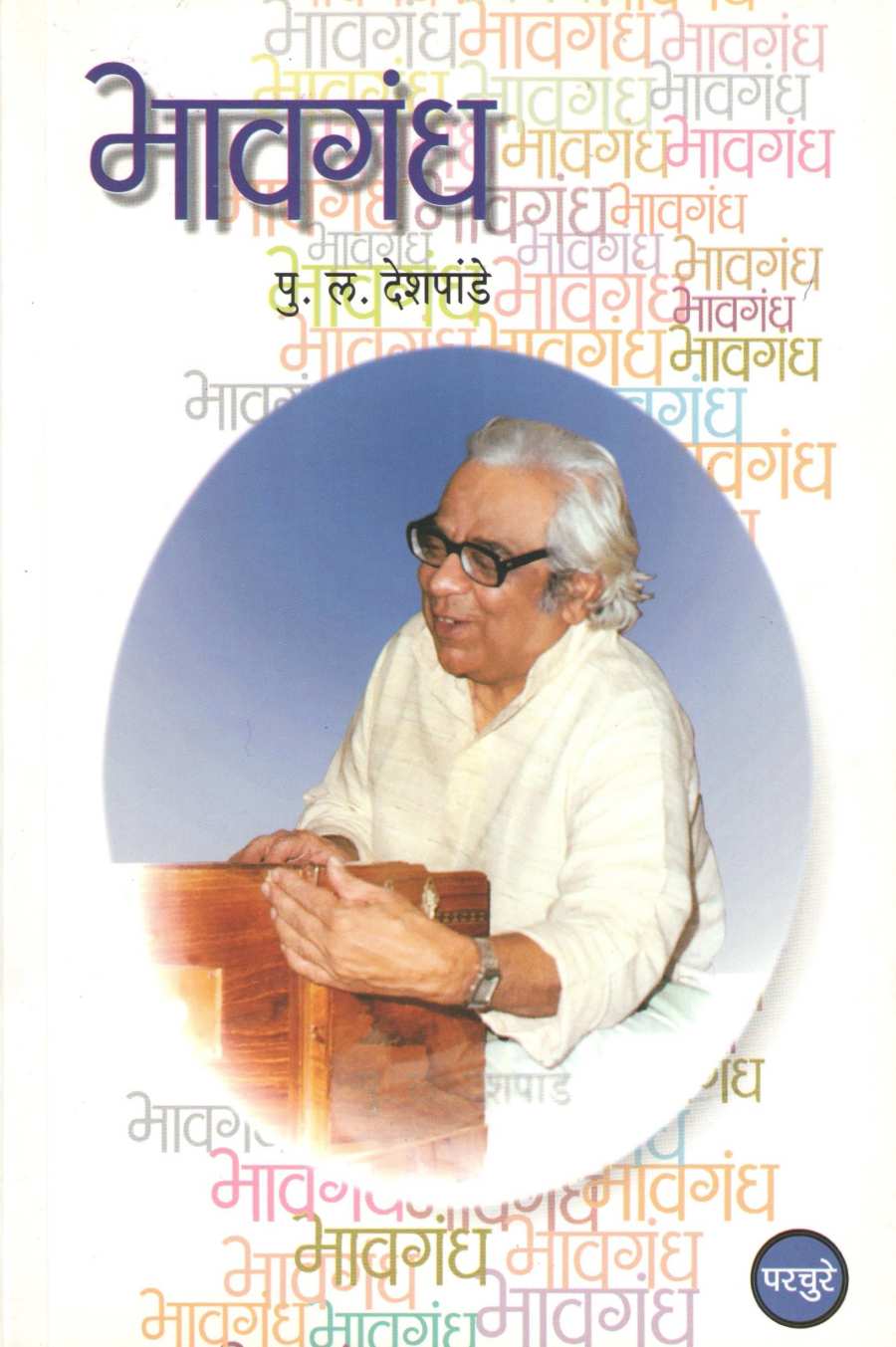 Bhavagandh ( भावगंध ) by P. L. Deshpande ( पु. ल. देशपांडे )