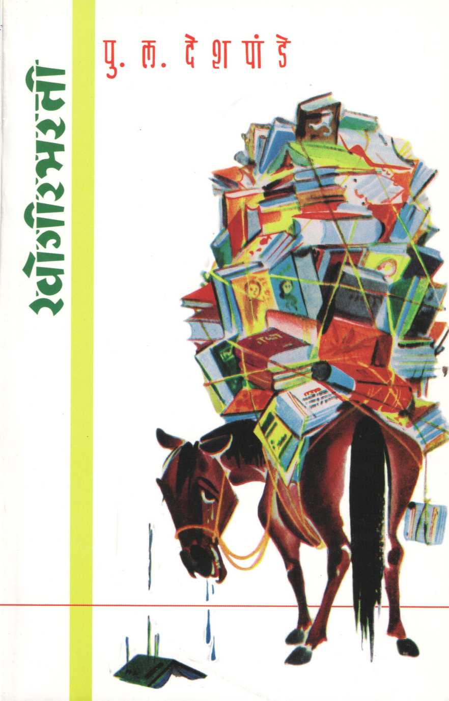 Khogirbharati ( खोगीरभरती ) by P. L. Deshpande ( पु. ल. देशपांडे )
