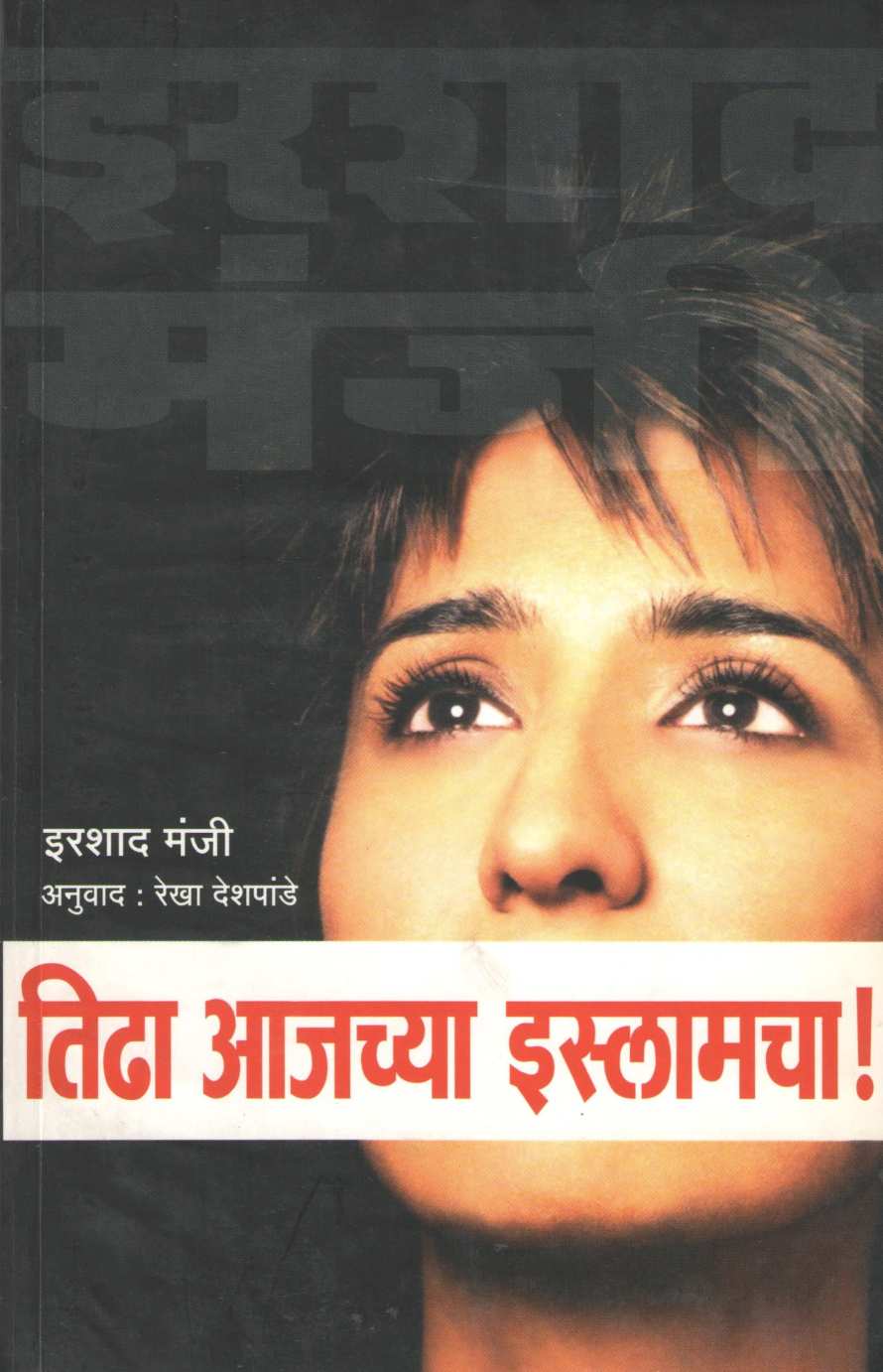 Tidha Aajachya Islamcha ( तिढा आजच्या इस्लामचा ! ) by Irshad Manji ( इरशाद मंजी )