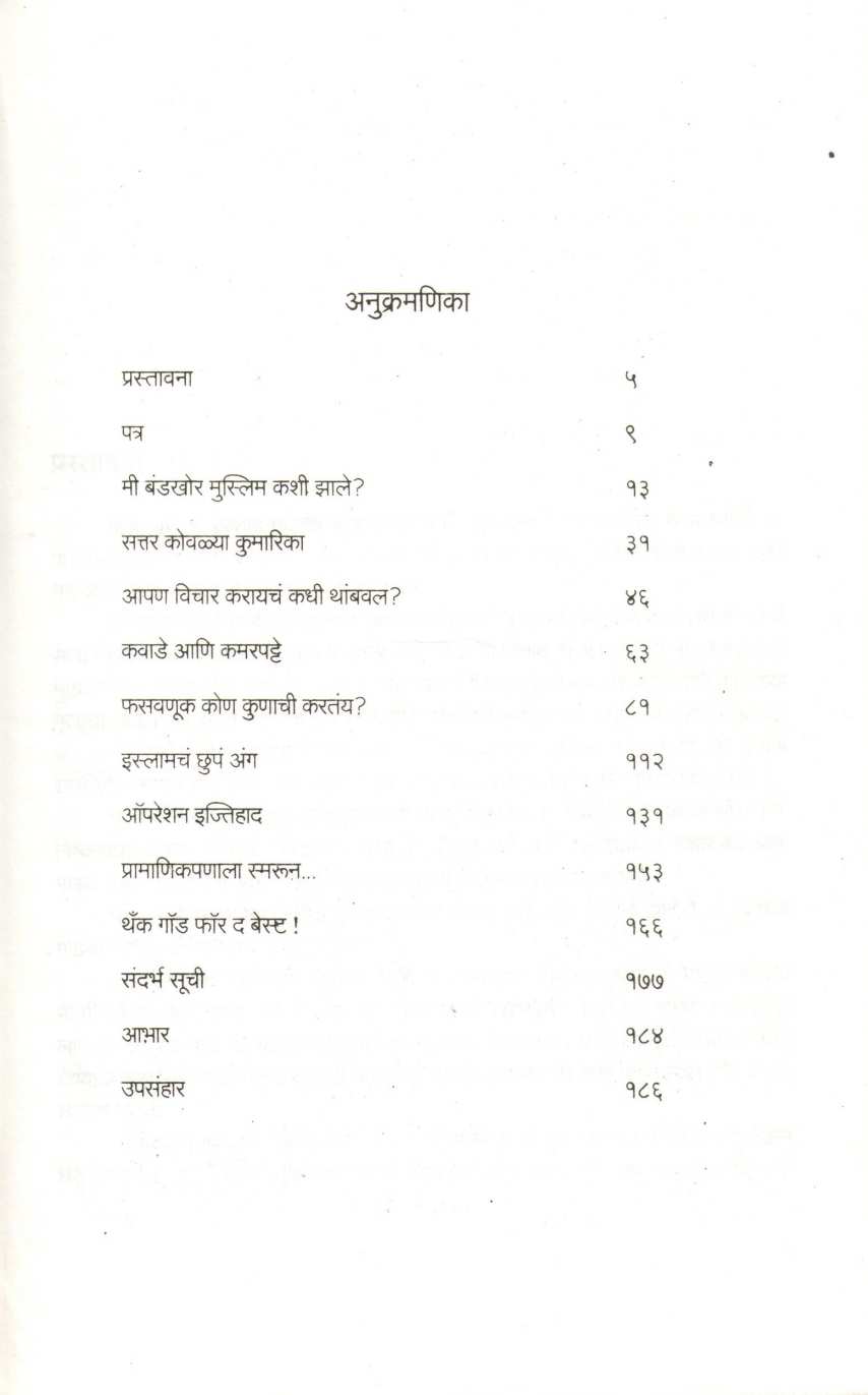 Tidha Aajachya Islamcha ( तिढा आजच्या इस्लामचा ! ) by Irshad Manji ( इरशाद मंजी )