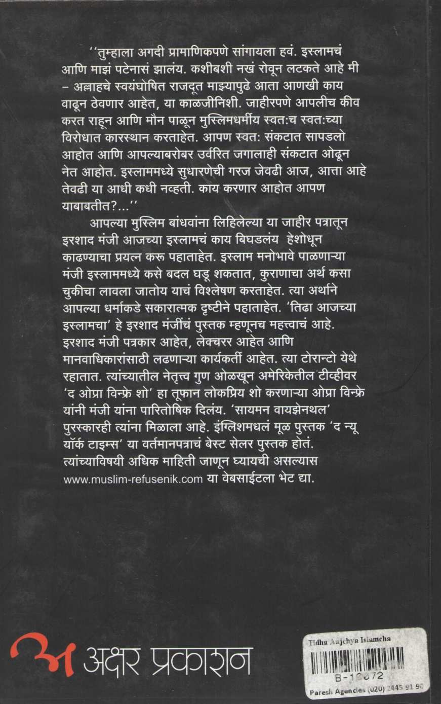 Tidha Aajachya Islamcha ( तिढा आजच्या इस्लामचा ! ) by Irshad Manji ( इरशाद मंजी )