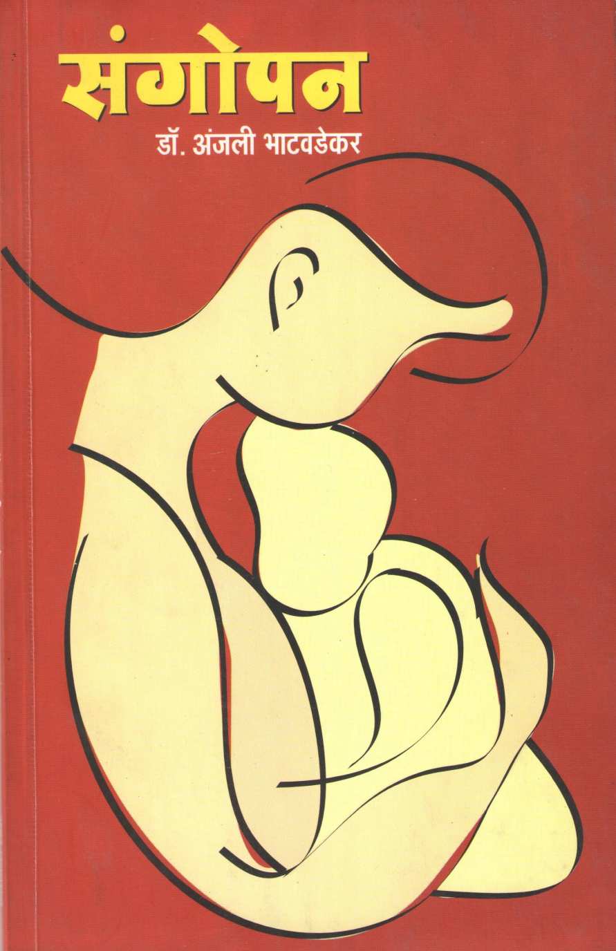 Sangopan ( संगोपन ) by Dr. Anjali Bhatawdekar ( डॉ. अंजली भाटवडेकर )