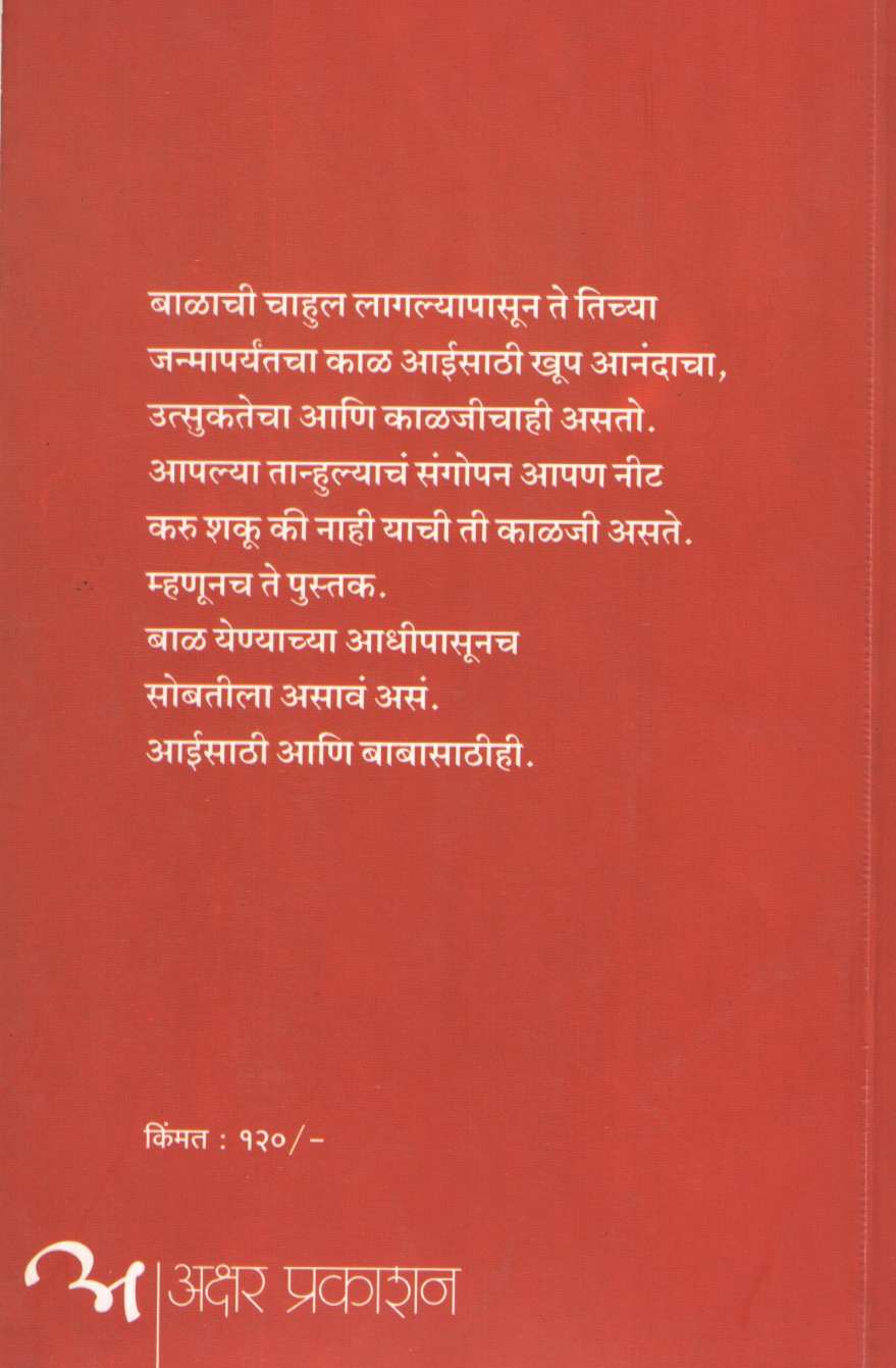 Sangopan ( संगोपन ) by Dr. Anjali Bhatawdekar ( डॉ. अंजली भाटवडेकर )