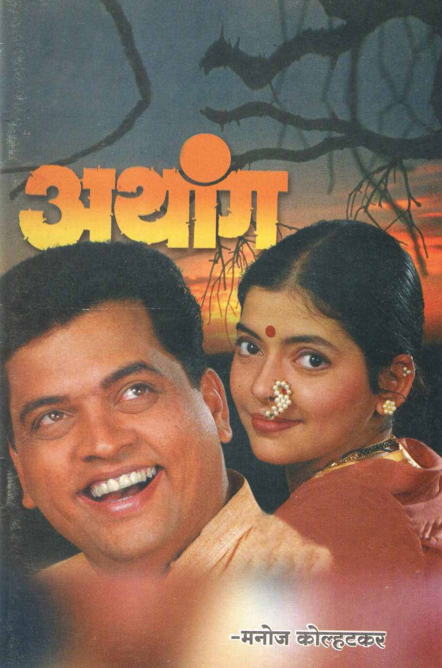 Athanga ( अथांग by Manoj Kolhatkar ( मनोज कोल्हटकर )