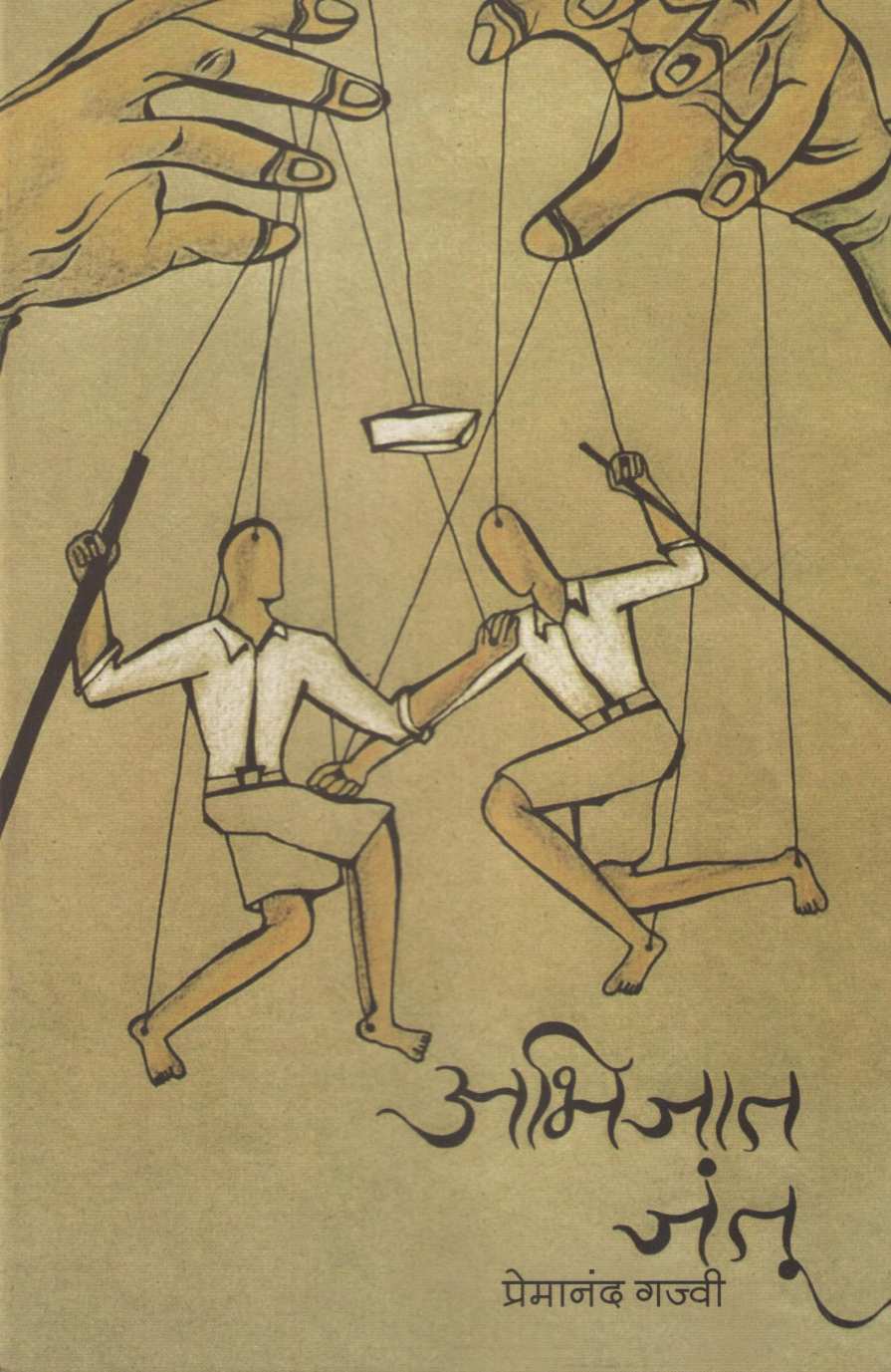 Abhijat Jantu ( अभिजात जंतू by Premanand Gajvi ( प्रेमानंद गज्वी )
