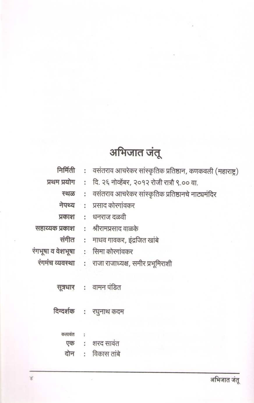Abhijat Jantu ( अभिजात जंतू by Premanand Gajvi ( प्रेमानंद गज्वी )
