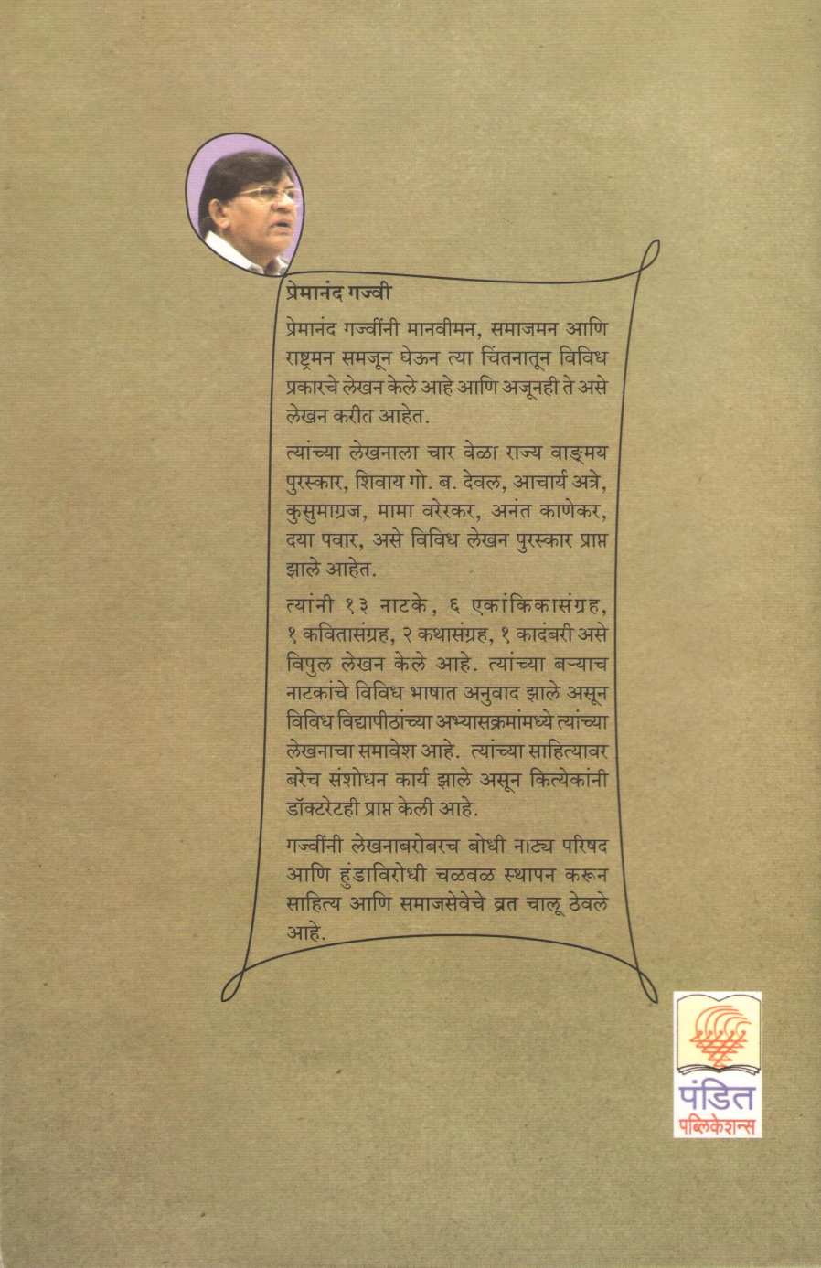 Abhijat Jantu ( अभिजात जंतू by Premanand Gajvi ( प्रेमानंद गज्वी )