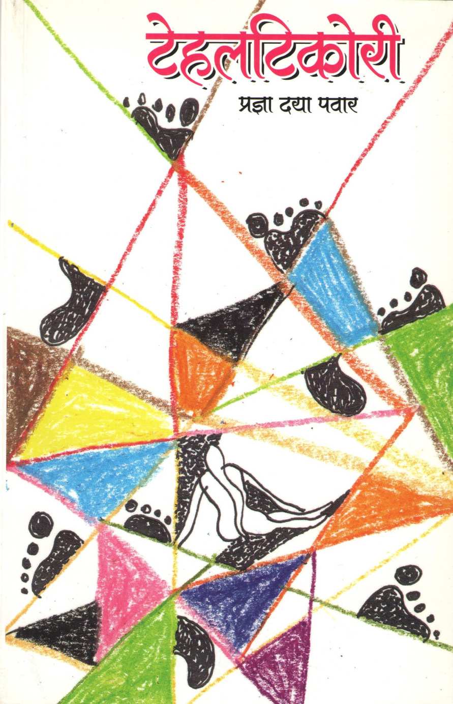 Tehaltikori ( टेहलटिकोरी ) by Pradnya Daya Pawar ( प्रज्ञा दया पवार )