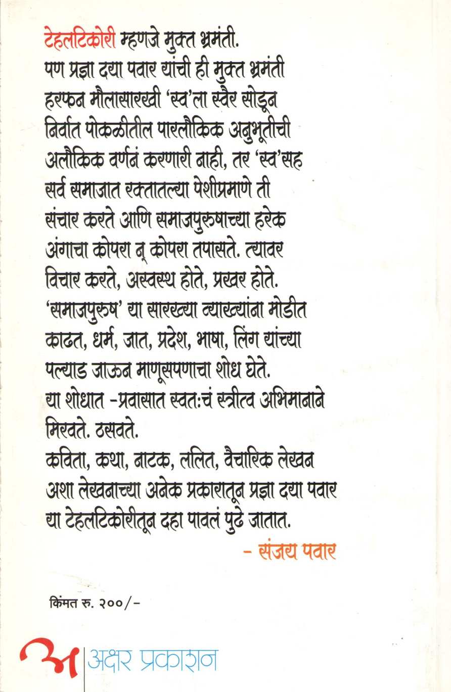 Tehaltikori ( टेहलटिकोरी ) by Pradnya Daya Pawar ( प्रज्ञा दया पवार )