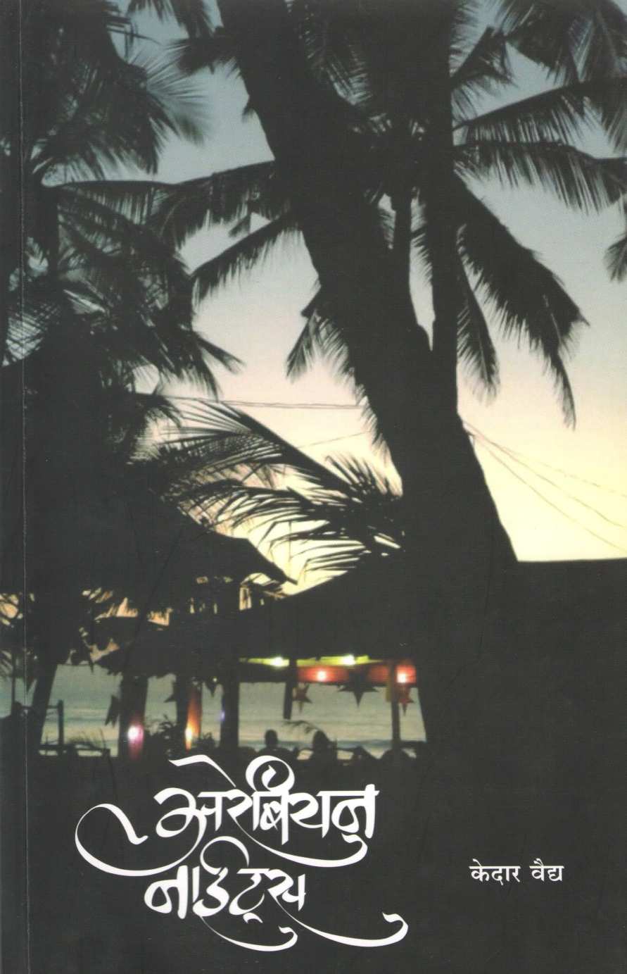 Arebian Nights ( अरेबियन नाईट्स ) by Kedar Vaidya ( केदार वैद्य )