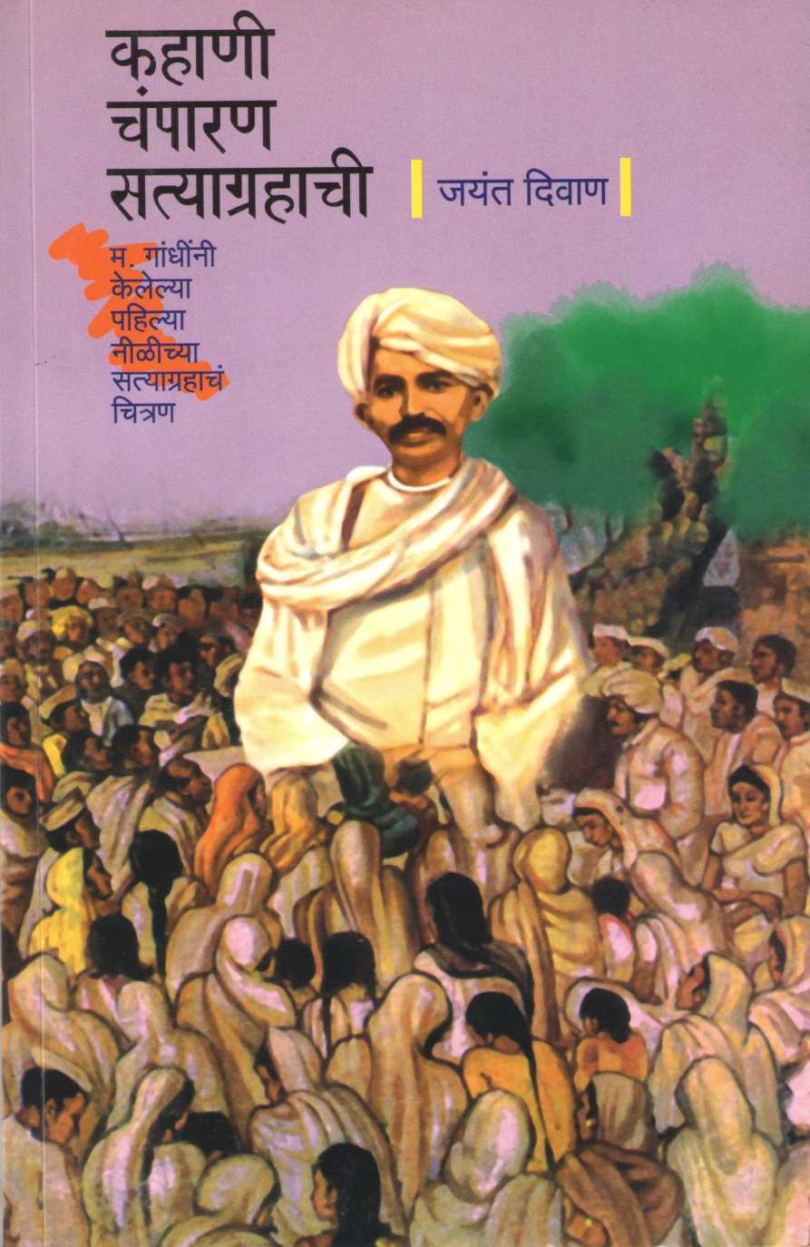 Kahani Champaran Satyagrahachi ( कहाणी चंपारण सत्याग्रहाची ) by Jayant Diwan ( जयंत दिवाण )