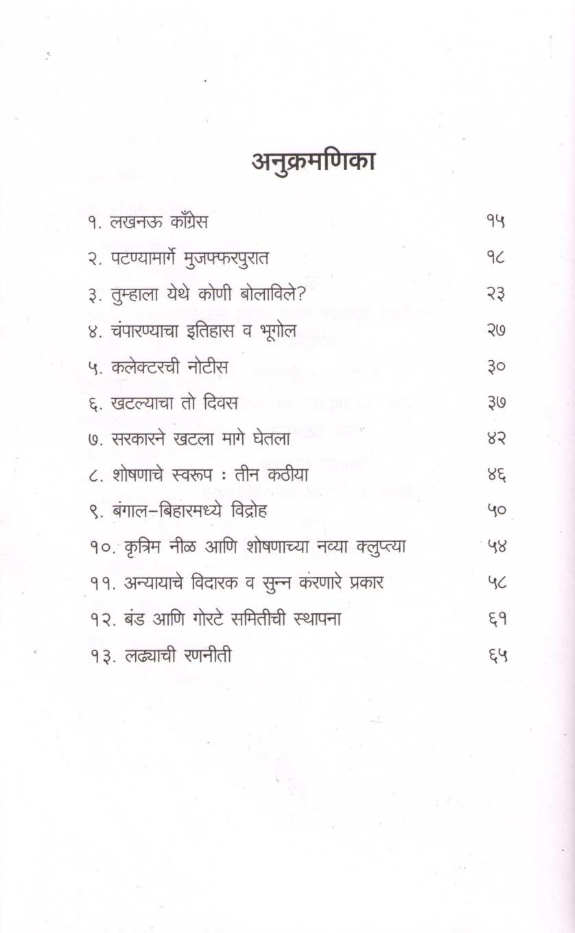 Kahani Champaran Satyagrahachi ( कहाणी चंपारण सत्याग्रहाची ) by Jayant Diwan ( जयंत दिवाण )