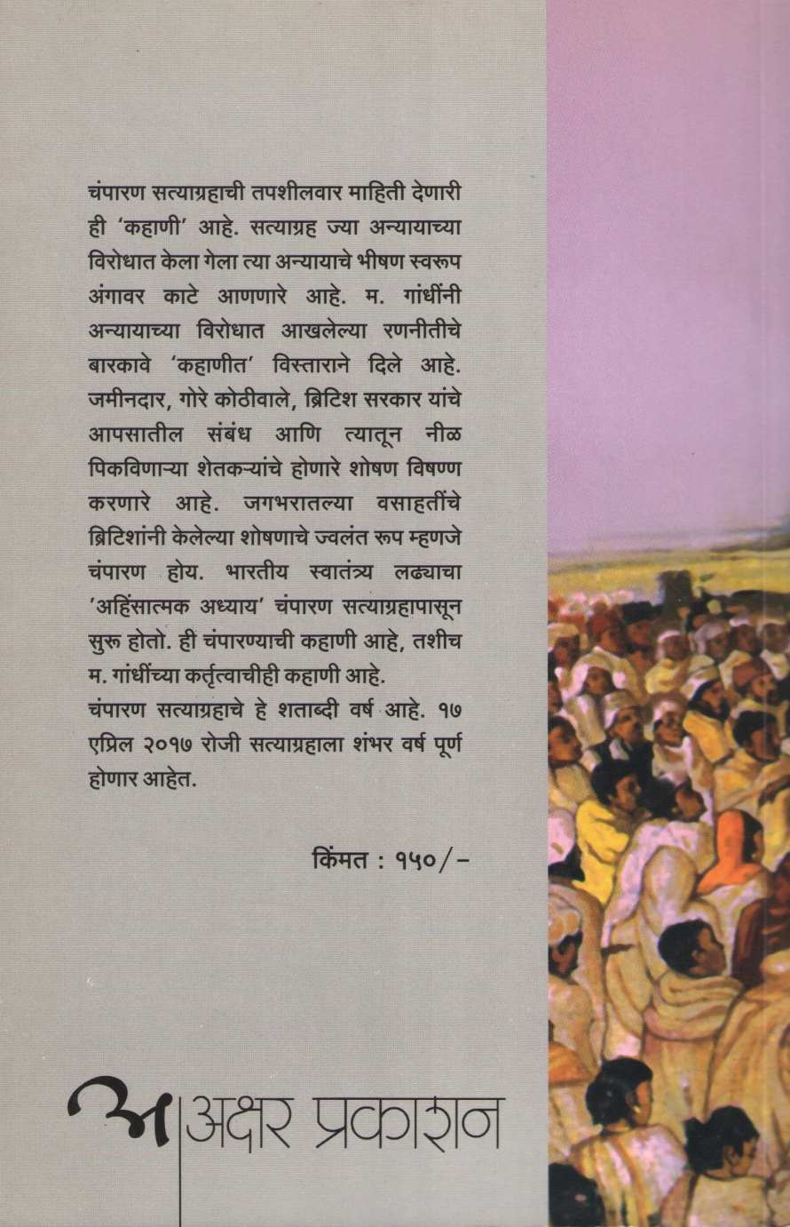 Kahani Champaran Satyagrahachi ( कहाणी चंपारण सत्याग्रहाची ) by Jayant Diwan ( जयंत दिवाण )