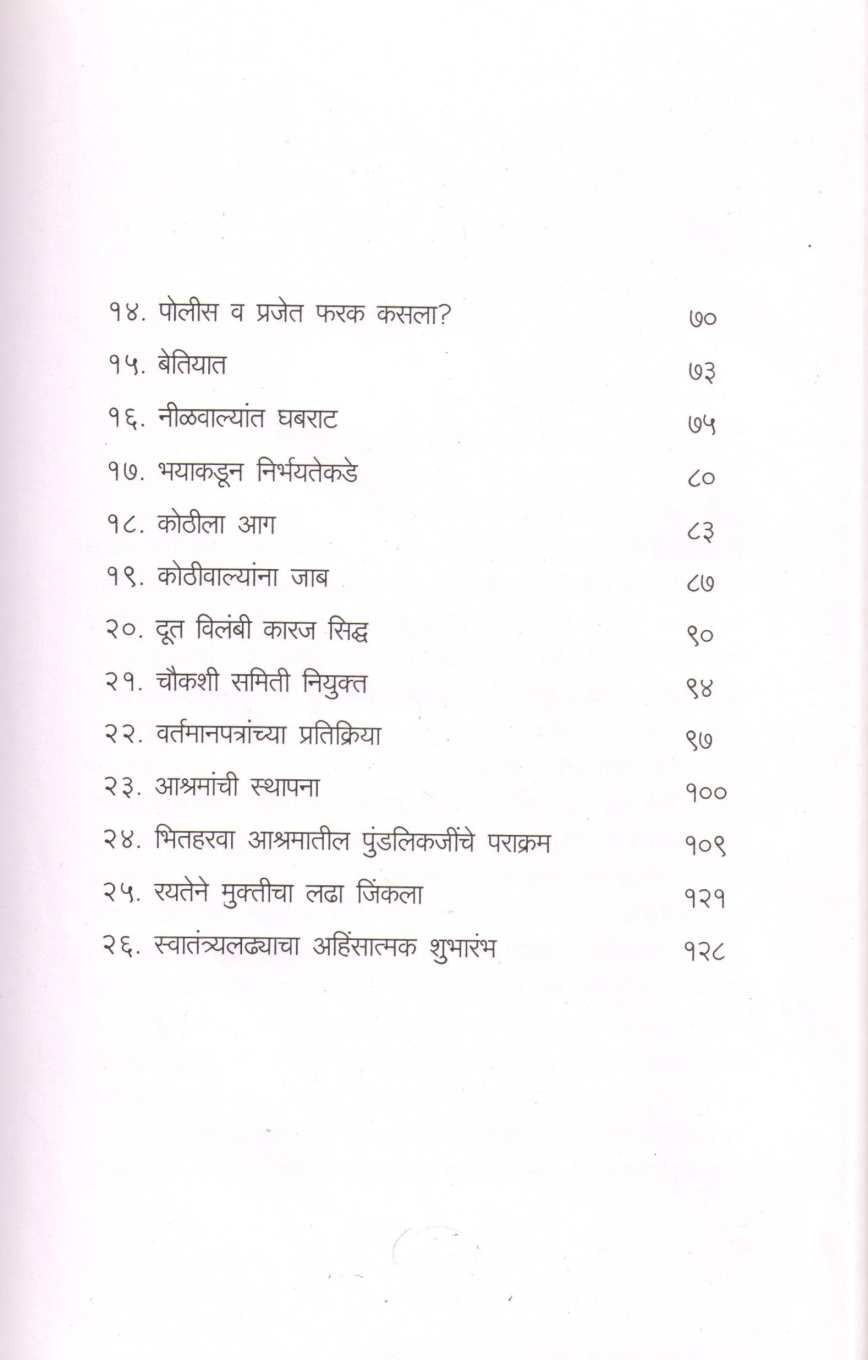 Kahani Champaran Satyagrahachi ( कहाणी चंपारण सत्याग्रहाची ) by Jayant Diwan ( जयंत दिवाण )