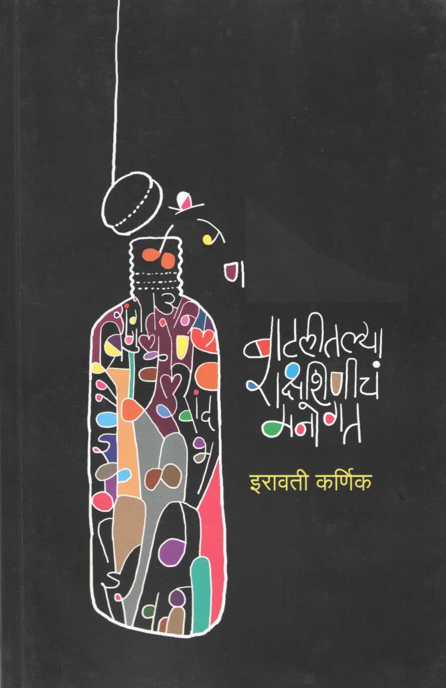 Batlitalya Rakshashinicha Manogat ( बाटलीतल्या राक्षशिणीचं मनोगत ) by Iravati Karnik ( इरावती कर्णिक )