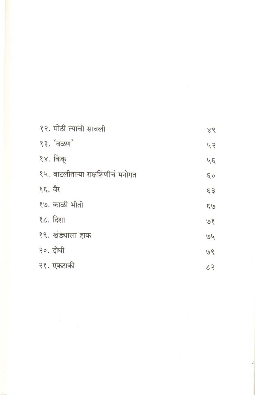 Batlitalya Rakshashinicha Manogat ( बाटलीतल्या राक्षशिणीचं मनोगत ) by Iravati Karnik ( इरावती कर्णिक )