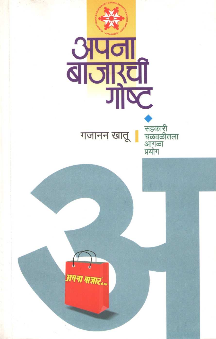 Apana Bajarchi Goshta ( अपना बाजारची गोष्ट ) by Gajanan Khatu ( गजानन खातू )