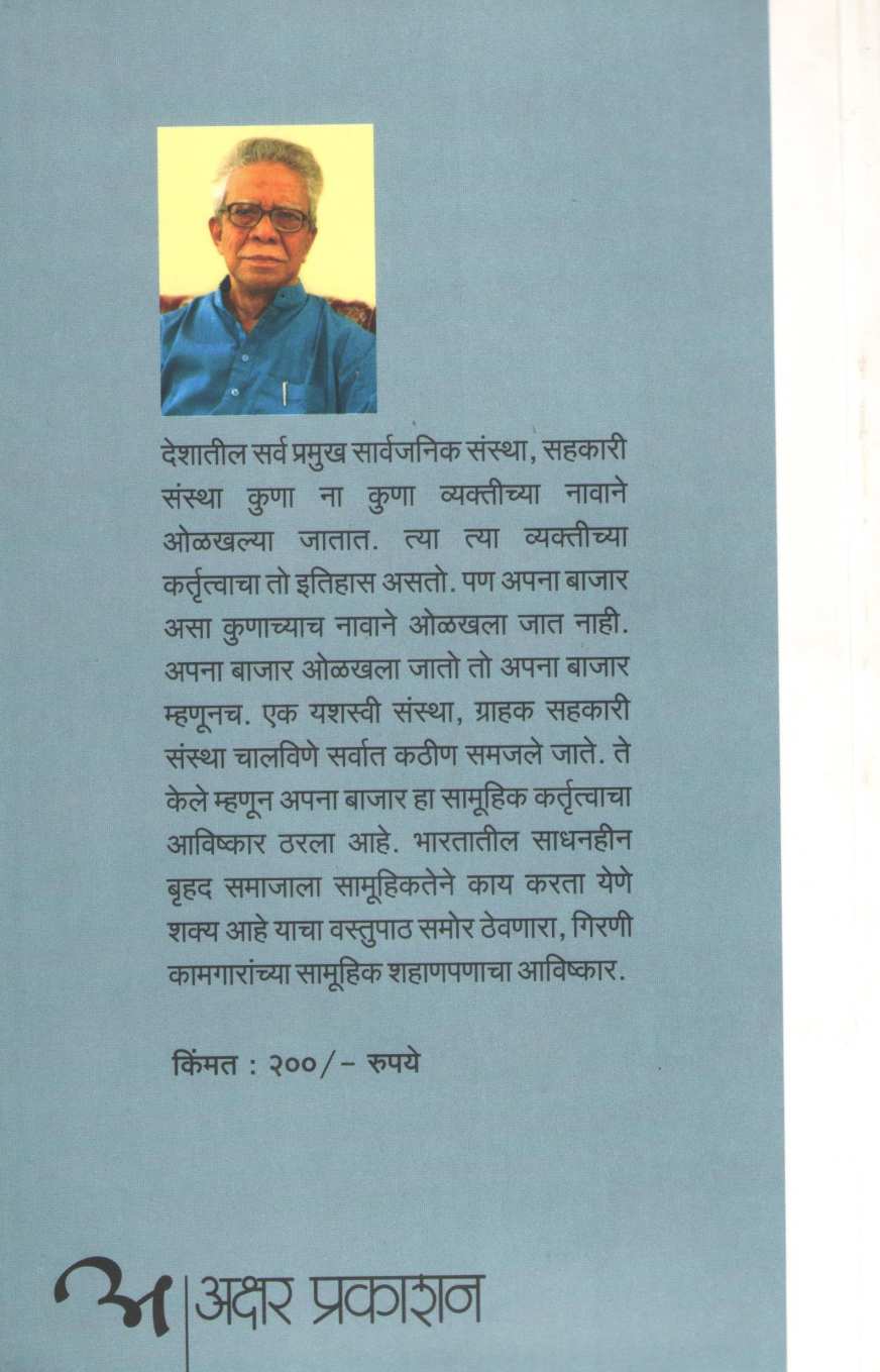Apana Bajarchi Goshta ( अपना बाजारची गोष्ट ) by Gajanan Khatu ( गजानन खातू )